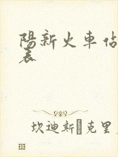 阳新火车站时刻表