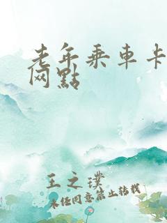老年乘车卡办理网点