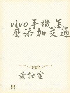 vivo手机怎么添加交通卡