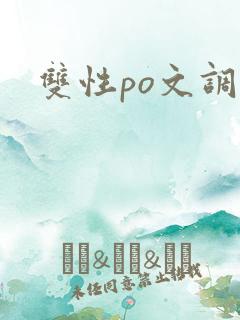 双性po文调教