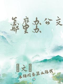 怎么办公交卡在哪里办