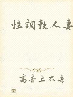 性调教人妻小说