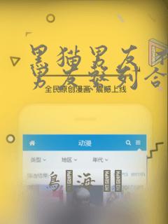 黑猫男友 不悦男友系列合集：结局+番外