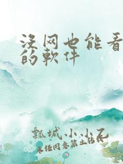 没网也能看小说的软件