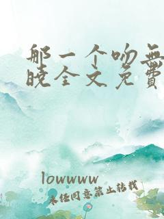那一个吻无人知晓全文免费阅读