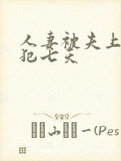 人妻被夫上司侵犯七天