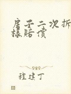 房子二次拆迁怎样赔偿