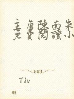 主角陈南朱可人免费阅读小说