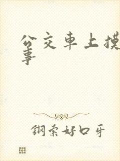 公交车上摸胸故事