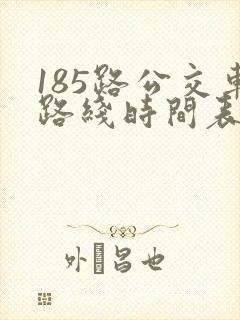 185路公交车路线时间表