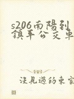s206南阳到镇平公交车时间表
