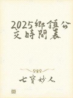 2025乡镇公交时间表