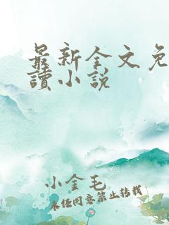 最新全文免费阅读小说