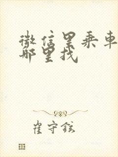 微信里乘车码在哪里找