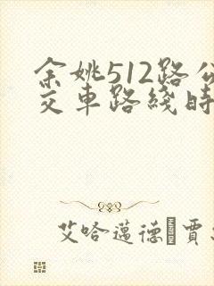 余姚512路公交车路线时间表
