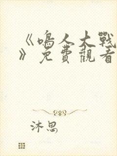 《鸣人大战小樱》免费观看漫画