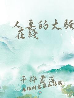 人妻的大骚屁股 在线