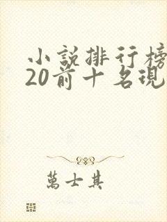 小说排行榜2020前十名现代言情 小说排行榜2020前十名现代言情