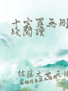 十宗罪无删减在线阅读
