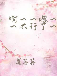 啊～～嗯～不要～不行了～要高潮了男男