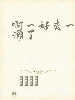 啊～好爽～要高潮了