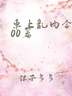 车上乱肉合集500篇 车上乱肉合集500篇