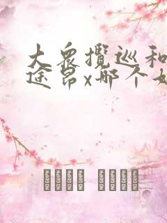 大众揽巡和大众途昂x哪个好
