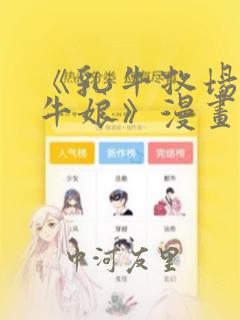 《乳牛牧场的奶牛娘》漫画：结局+番外