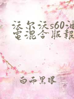 沃尔沃s60油电混合版报价