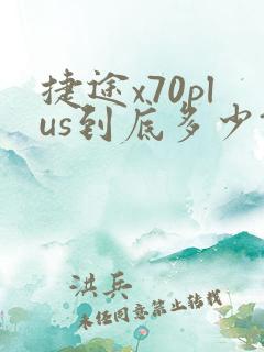 捷途x70plus到底多少钱 捷途x70plus到底多少钱