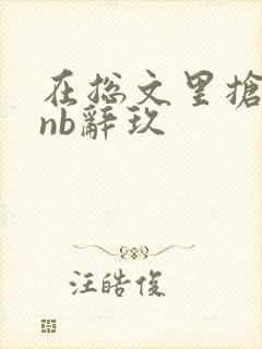在总文里抢主角nb辞玖