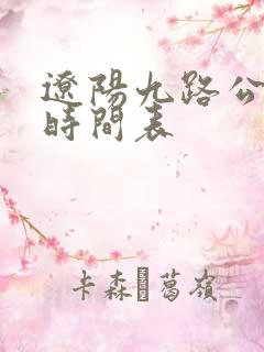 辽阳九路公交车时间表