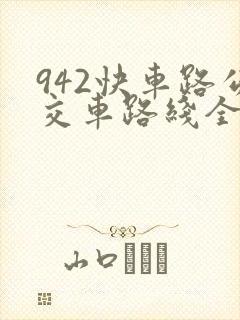 942快车路公交车路线全程时间