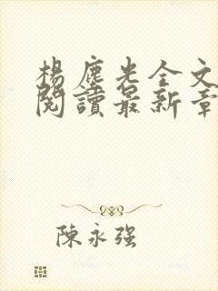 杨尘光全文免费阅读最新章节无弹窗小说