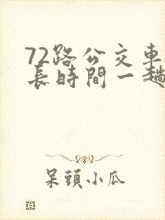 72路公交车多长时间一趟