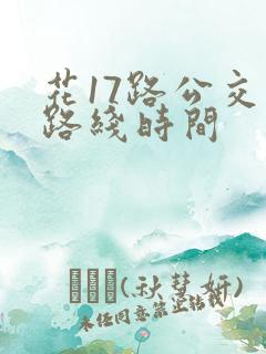 花17路公交车路线时间