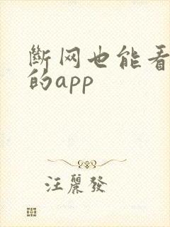 断网也能看小说的app