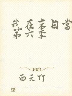 我在末日当僵尸第六季