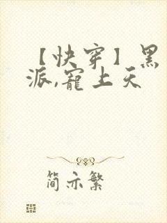 【快穿】黑化反派,宠上天