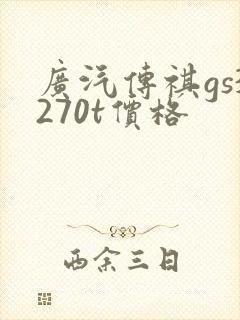 广汽传祺gs3270t价格
