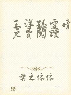 王洋孙雪晴小说免费阅读