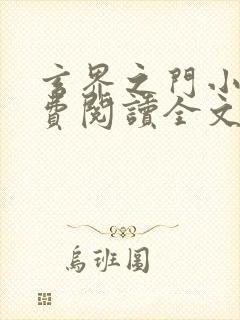 玄界之门小说免费阅读全文无删减