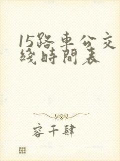 15路车公交路线时间表