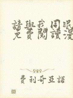 请与我同眠漫画免费阅读漫画