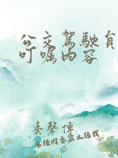 公交驾驶员安全叮嘱内容 公交驾驶员安全叮嘱内容