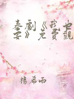 泰剧《我也很想要》免费观看