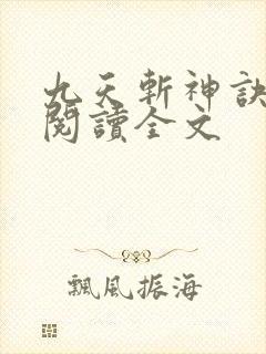 九天斩神诀在线阅读全文