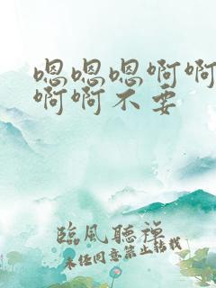 嗯嗯嗯啊啊啊啊啊啊不要