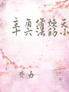 主角修炼天罡三十六法的小说