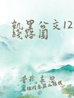 凯里公交12路线路图
